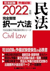 2022年版 司法試験&予備試験 完全整理択一六法 民法【逐条型テキスト】〈条文・判例の整理から過去出題情報まで〉 (司法試験&予備試験対策シリーズ)