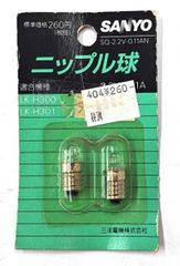 新品・未使用・サンヨー電機(SANYO) SQ2.2V-0.11AN ニップル球 2個入り 電球(#00490051)