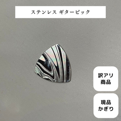【ステンレスギターピック】 マーブル シルバー おしゃれ オリジナル 訳あり品 現品限り 限定商品 アウトレット