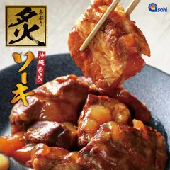 炙りソーキ (300ｇ) 送料無料 送料込み 沖縄 お土産 土産 グルメ ソーキ 人気 定番 惣菜 ギフト プレゼント お中元 お歳暮 お取り寄せグルメ お取り寄せ つまみ おつまみ ご飯のおとも おみやげ 手土産 おかず