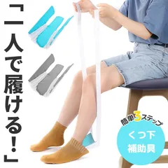 ソックスエイド 介護 靴下エイド ソックススライダー 自助具 靴下履き補助具 靴下補助具 5色選べる まごの足 椅子に座ったまま 介護用品 妊婦 高齢 リハビリ 骨折 術後 靴下 くつ下 人工股関節 股関節手術 パーキンソン 怪我 入院 腰痛