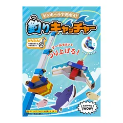 WOW 釣りキャッチャー  (hacomo)  工作キット 釣り 魚 小学生  工作シリーズ 工作  知育【HOWAY ダンボール家具】0140-207006