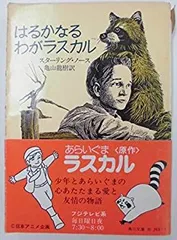 幻の原作初版！】1963年 スターリング・ノース 『はるかなるわが