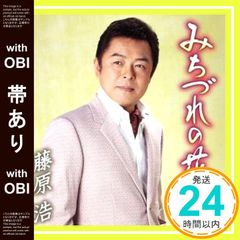 【帯あり】みちづれの花 [CD] 藤原浩? 仁井谷俊也? 前田俊明; 藤原浩_07