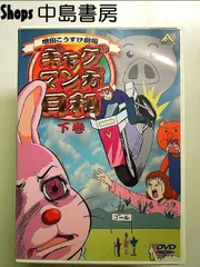ギャグマンガ日和　上巻　下巻　DVD 初回封入特典付き 【未開封】 ギャグマンガ日和 上巻 下巻