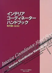 2025年最新】インテリアコーディネーターハンドブックの人気