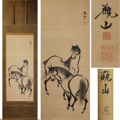 古い掛軸 鹿子木孟郎 不倒 馬の図 絹本竪幅 合わせ箱 日本画 j31
