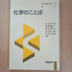 化学のことば (科学技術入門シリーズ 5) 朝倉書店 中川 邦明