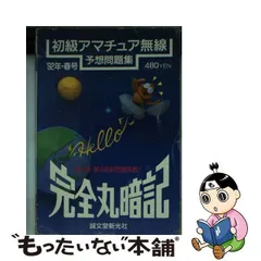 2024年最新】完全丸暗記初級アマチュア無線予想問題集'の人気アイテム ...