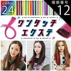 種類12:[12]-/イエローゴールド ウィッグ ウイッグ カラーエクステ 2本セット No2 ウィッグ インナーカラー エクステ うぃっぐ ワンタッチ つけ毛 付け毛 自然 エクステンション エクステ カラー 髪 耐熱180度 ストレート グラデーション メ