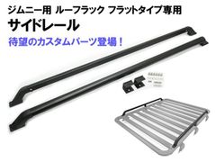 ジムニー ルーフマウント ルーフラック フラットタイプ用 オプション カスタム パーツ サイドレール サイドバー 2本 セット PT50649専用 アルミ製アウトドア キャンプ 荷物 固定 レール