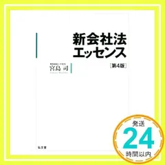 【中古】 会社法概説 補正版/弘文堂/宮島司 会社法 第2版 | 宮島 司 |本 | 通販 | Amazon