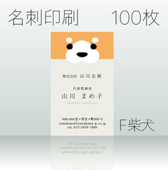 名刺作成＆印刷　100枚　F柴犬
