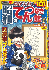 ★在庫一掃セール★昭和のてんつなぎ館 Vol.7