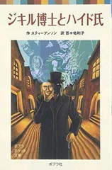 【中古】 ジキル博士とハイド氏 ジキル博士とハイド氏 (ポプラ社文庫 35) | スティーブンソン