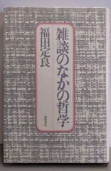 【中古】雑談のなかの哲学／福田定良 著／西田書店