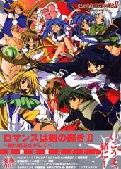 【中古】攻略本PS2 ≪RPG(ロールプレイングゲーム)≫ PS2 ロマンスは剣の輝き2～銀の虹をさがして～ 冒険恋愛ガイド