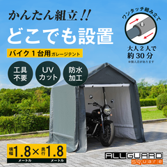 ALL GUARD ガレージテント 1.8×1.8m カバー カーポート パイプ車庫 テントガレージ キャノピー テント タープ 大型 車 駐車 倉庫 収納 物置