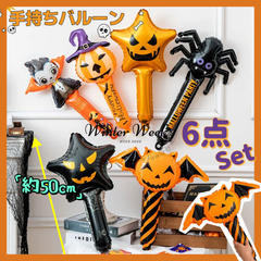 hw12-2 【6点Set】手持ちバルーン 風船 ハンドバルーン ハロウィン コスプレ アルミバルーン フィルムバルーン かぼちゃ くも おばけ コウモリ バンパイヤ スパイダー 飾り付け  飾り 装飾 パーティー 飾り付け デコレーション Halloween