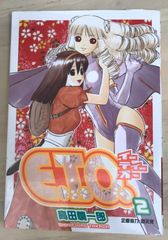 E.T.O. (2) (ガンガンファンタジーコミックス)　高田慎一郎