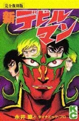 完全復刻版 デビルマン全巻セット 　新含む　全て第一刷 Amazon.co.jp: ＃ 完全復刻版 デビルマン 全5巻 新デビルマン 計