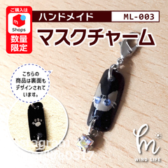 《ML-003-cat》マスクチャーム-ネイルチップアクセサリー