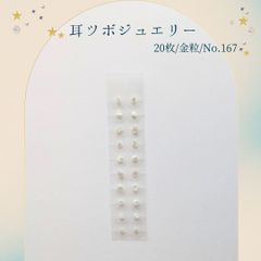 金粒 耳ツボジュエリー 20個入り No.167