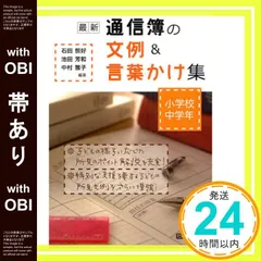 【帯あり】通信簿の文例&言葉かけ集 小学校中学年: 最新 石田 恒好_07