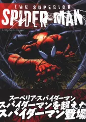 2025年最新】スーペリア・スパイダーマン:ワースト・エネミーの