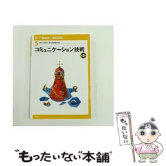 【中古】 新・介護福祉士養成講座 5 コミュニケーション技術 第3版 / 介護福祉士養成講座編集委員会 / 中央法規出版