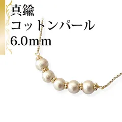 [あなたと私の宝石箱] コットンパール キスカ 6.0ｍｍ パーツ入り シンプルネックレス / 9453 ＜日本製＞【ギフトラッピング無料】♡記念日♡誕生日♡クリスマスプレゼント♡ホワイトデー♡母の日♡