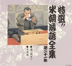 2026年最新】CD 特選 米朝 落語全集の人気アイテム - メルカリ