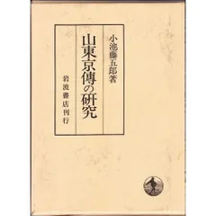 2025年最新】山東京傳の人気アイテム - メルカリ