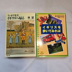 ｢リンボウ先生イギリスへ帰る｣&｢イギリスを歩いてみれば｣　古本