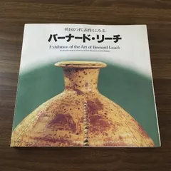 【素描画（マクリ）】バーナードリーチ 古書古本 dessin：バーナード・リーチ展 図録 ―Potter and Artist