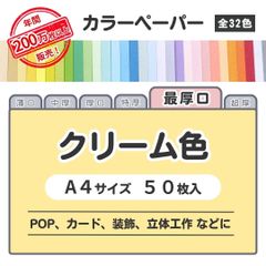 【クリーム色】高品質 色上質紙 / 最厚口タイプ / Ａ4サイズ50枚入 / POP､ｶｰﾄﾞ・装飾・立体工作などに最適 / 印刷対応 / 全32色 6種の厚みに対応