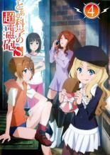 어떤 과학의 초전자포 S 제4권 중고 DVD[중고]