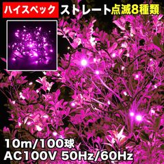 ■QUALISS クリスマス 防水 イルミネーション ストレート ライト ハイスペックタイプ LED 100球 10m ピンク 桃 ８種類点滅 Ａコントローラセット