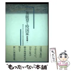 中古】 奥能登と時国家 調査報告編 1/平凡社/神奈川大学日本