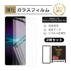 【2枚セット】Xperia 1 IV 強化ガラスフィルム SO-51C / SOG06 / A201SO / XQ-CT44 割れにくい 撥水 クリア仕様 高透過率  表面硬度10H 耐衝撃 耐スクラッチ性 補助ツール付き 簡単貼り付け ケース併用可能