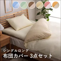 シングルロング布団カバー3点セット リバ 掛布団カバー 敷き布団カバー 枕カバー リバーシブル オールシーズン シンプル 無地 ズレ防止 洗濯可能 洗える 【全6色】[6356]