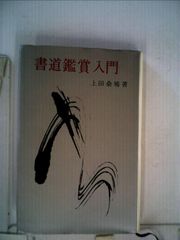 書道藝術/豪華普及版（中央公論社） 12巻まとめて（書道芸術） - メルカリ