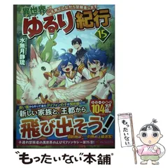 異世界ゆるり紀行1〜15巻セット Amazon.co.jp: 異世界ゆるり紀行 子育てしながら冒険者します16