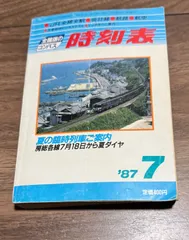 2025年最新】時刻表 1987の人気アイテム - メルカリ