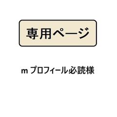 m プロフィール必読様専用 - メルカリ