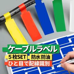ケーブルラベル5枚セット 1枚30個x5シート計150個分 ケーブルタグ 配線識別可能 手書き レーザープリントOK 防水 防油 選べる5色 A4サイズ 自宅 オフィス 学校