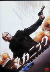 メカニック [DVD]