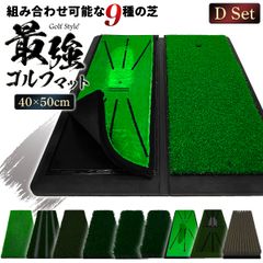 GolfStyle ゴルフマット Dセット (ターフ芝+フェアウェイ芝) ゴルフ 練習 マット 2WAY カスタマイズ可能 折りたたみ 持ち運び ゴムマット 土台が重いから動かない 素振り 軌道確認 ドライバー アイアン スイング 練習用 40×50cm