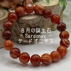 8月の誕生石【サードオニキス】10ｍｍ 天然石 ブレスレット パワーストーン