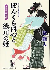 ぼんくら同心と徳川の姫: 書下ろし長編時代小説 (コスミック・時代文庫 ひ 2-37) [Paperback Bunko] 聖 龍人